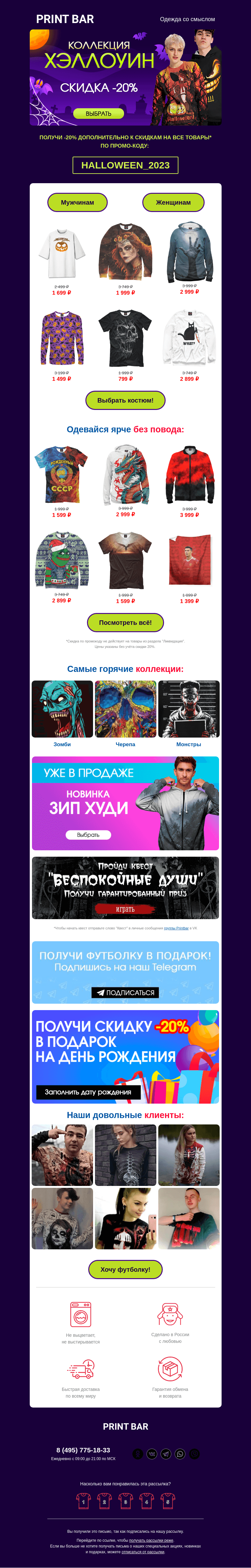 Письмо компании «ПринтБар» на тему «🎃 Очень страшная коллекция!»