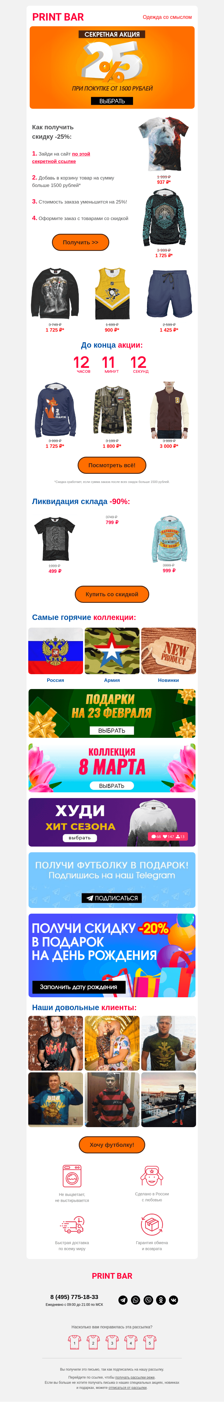 Письмо компании «ПринтБар» на тему «🙉 Получи скидку -25% при покупке от 1500 рублей!»