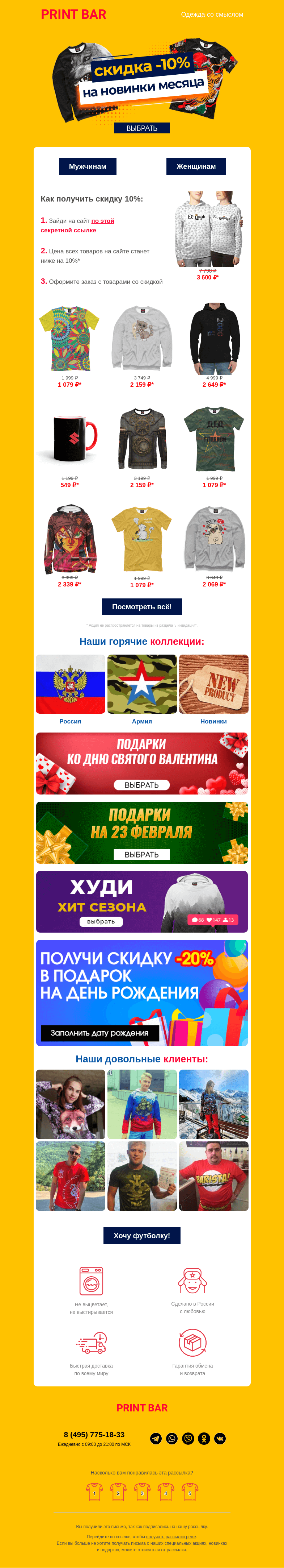 Письмо компании «ПринтБар» на тему «👕 Скидка на самые топовые новинки!»