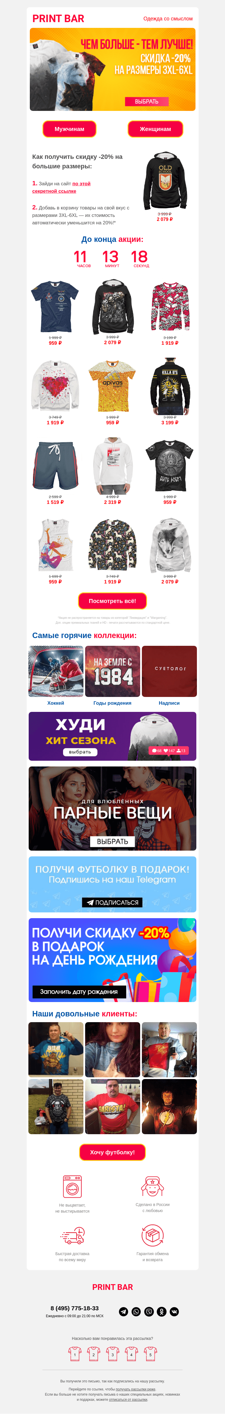 Письмо компании «ПринтБар» на тему «🙉 Больше скидка на большие размеры!»