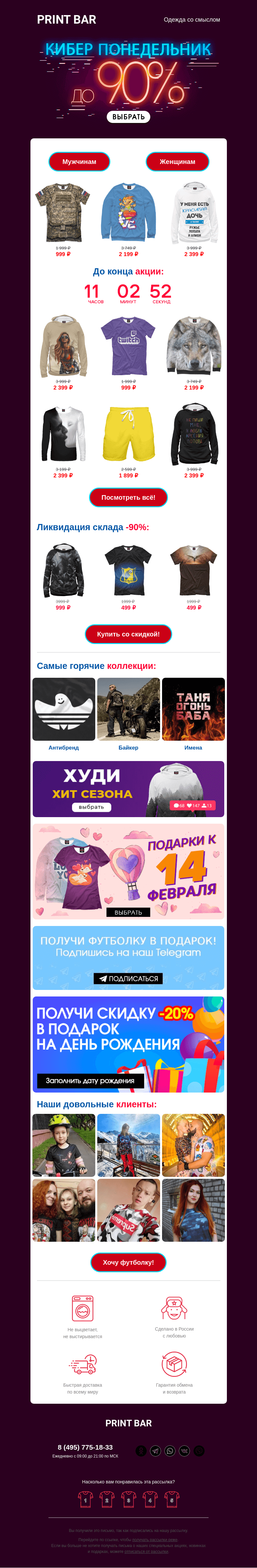 Письмо компании «ПринтБар» на тему «🤖 Тебе открыт доступ к кибер-скидкам!»