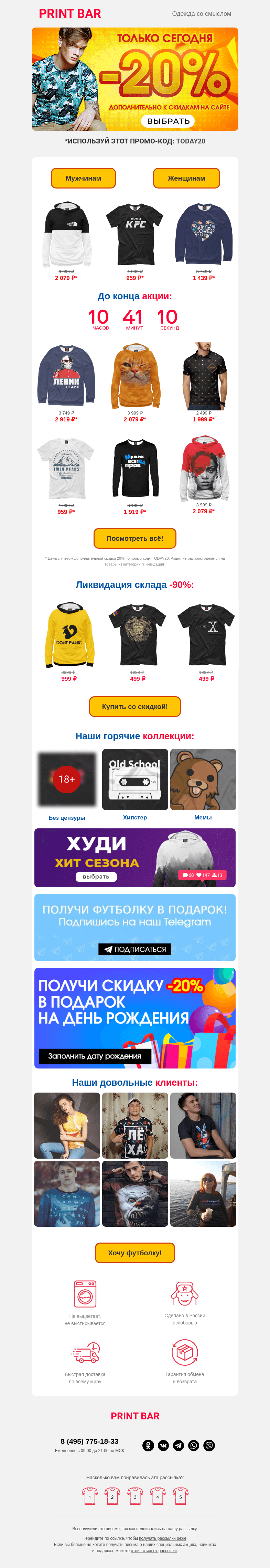 Письмо компании «ПринтБар» на тему «👕 Только сегодня: дополнительное снижение цен!»