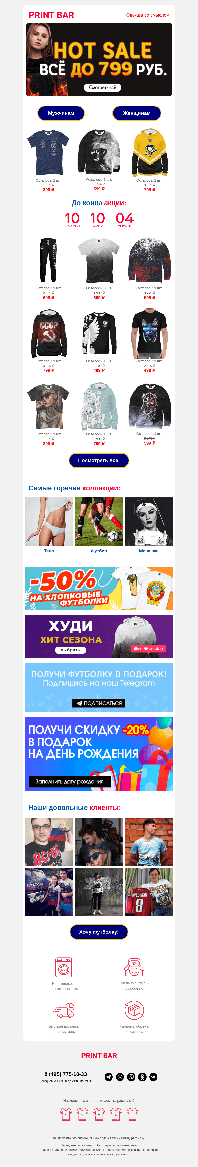 Письмо компании «ПринтБар» на тему «🙉 Сегодня всё до 799 рублей!»