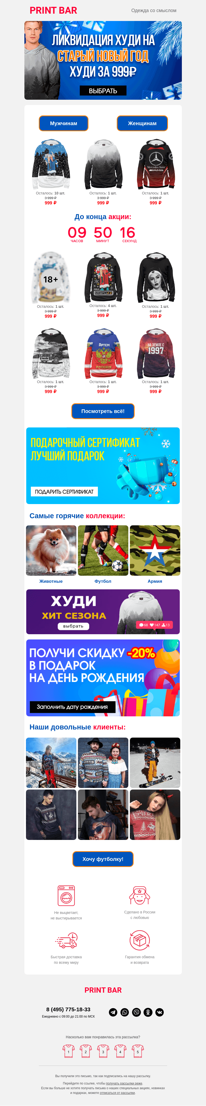Письмо компании «ПринтБар» на тему «🙉 Распродажа худи за 999 рублей!»
