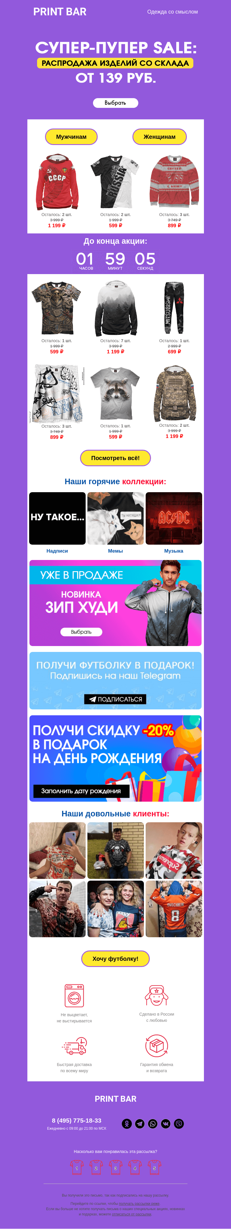 Письмо компании «ПринтБар» на тему «💃 Сегодня цены от 139 рублей на всё!»