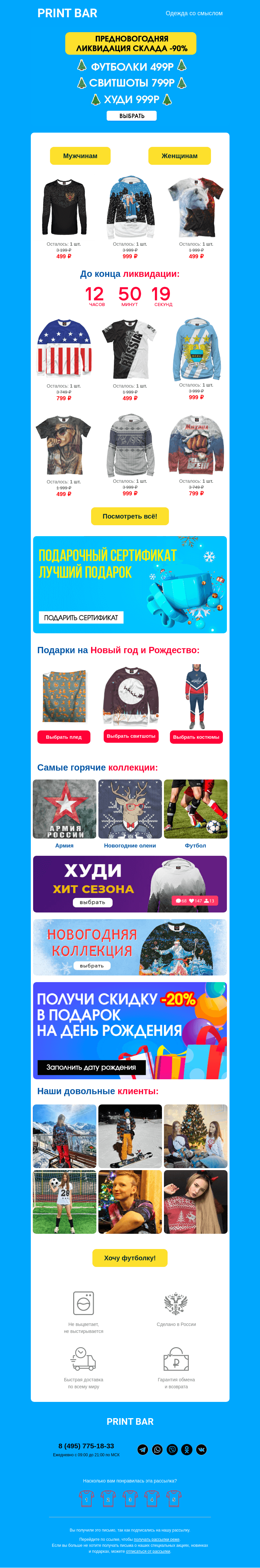 Письмо компании «ПринтБар» на тему «🎄 Предновогодняя ликвидация!»