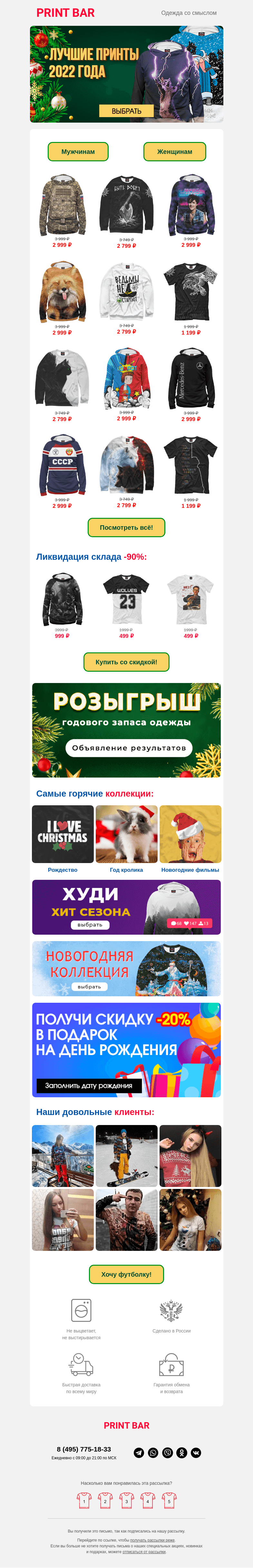 Письмо компании «ПринтБар» на тему «🏆 Хит парад принтов 2022!»