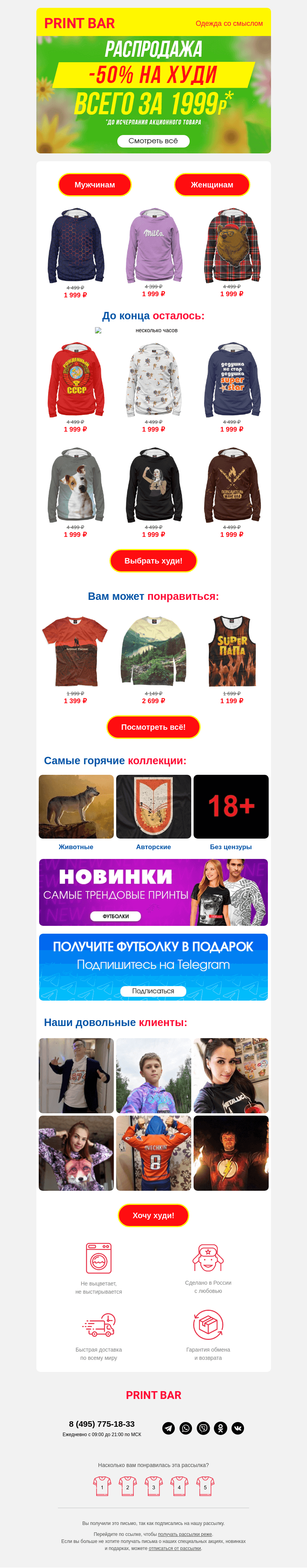 Письмо компании «ПринтБар» на тему «☀️ Лови скидку на худи!»