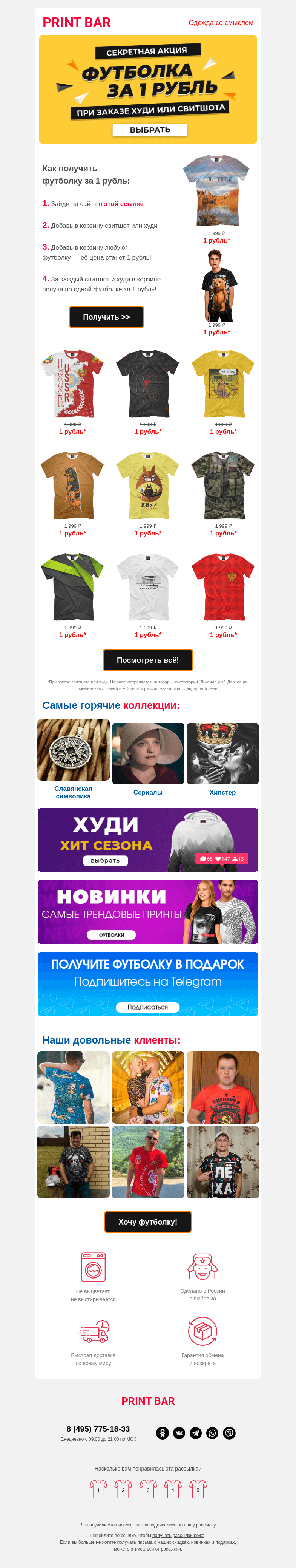 Письмо компании «ПринтБар» на тему «👕 Футболка за 1 рубль для тебя!»