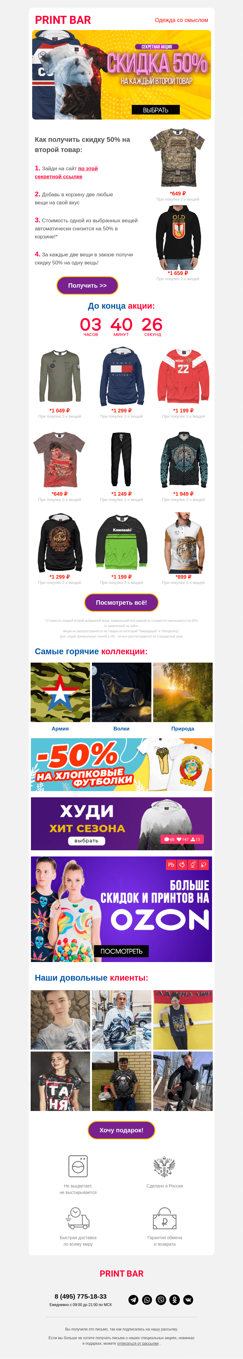 Письмо компании «ПринтБар» на тему «👕 Скидка -50% на вторую вещь — по секретной ссылке!»