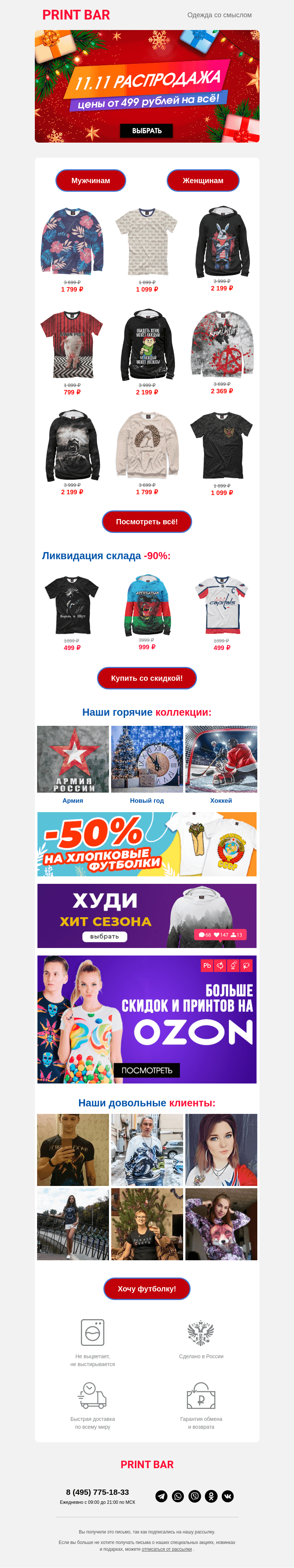 Письмо компании «ПринтБар» на тему «⏳ Последний шанс успеть на распродажу 11.11!»