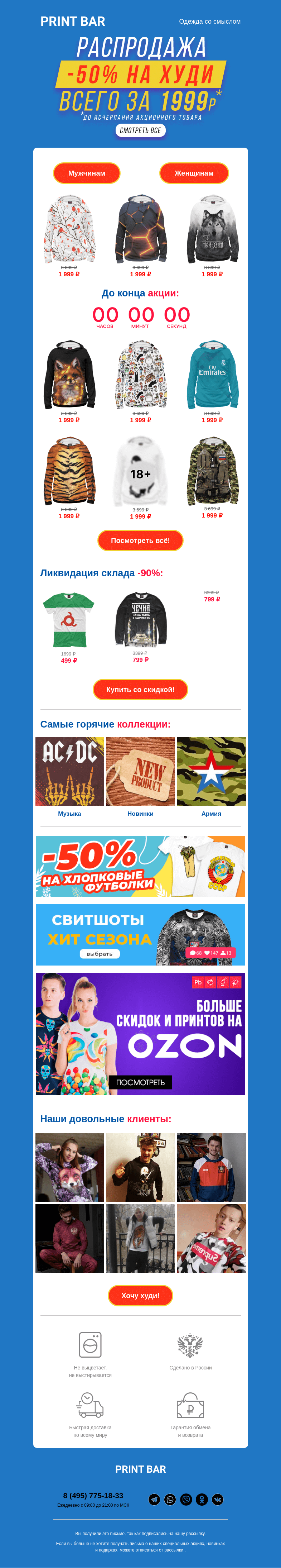 Письмо компании «ПринтБар» на тему «✅ Забери худи по минимальной цене!»