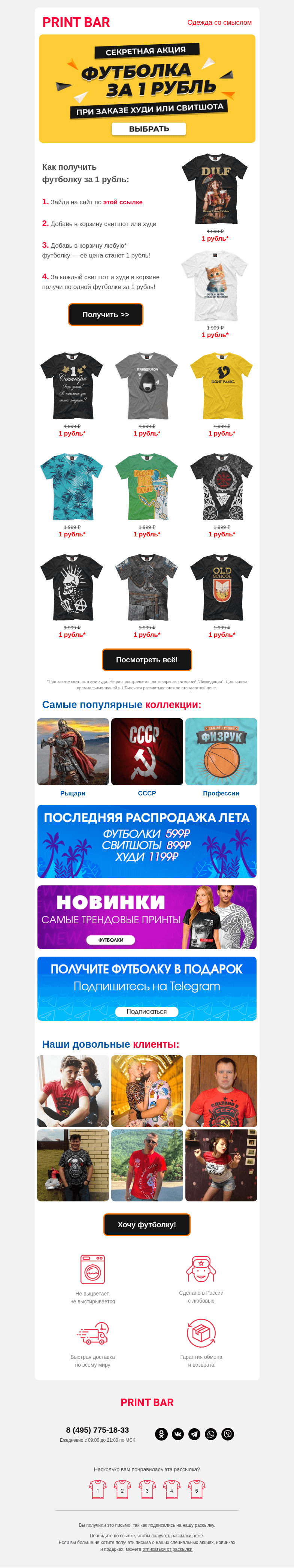 Письмо компании «ПринтБар» на тему «💥 Тебе доступна футболка за 1 рубль»