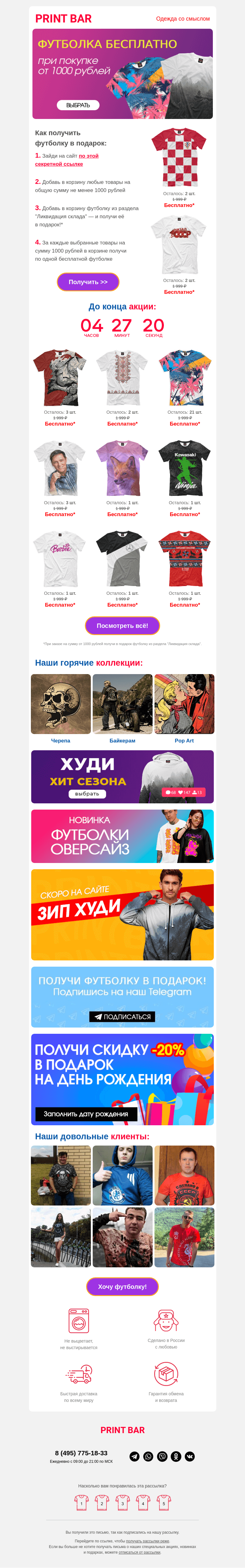 Письмо компании «ПринтБар» на тему «👕 Успей получить бесплатную футболку из наличия!»