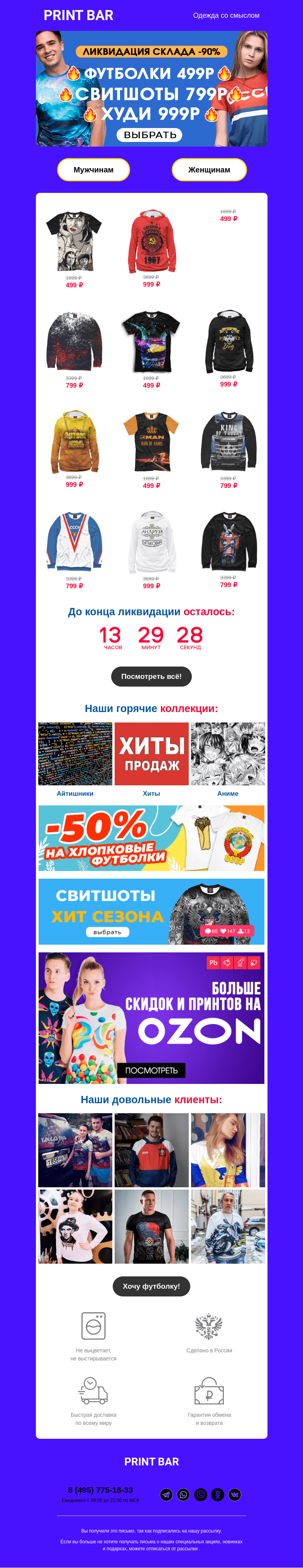 Письмо компании «ПринтБар» на тему «📣Ликвидация склада в Print Bar!»