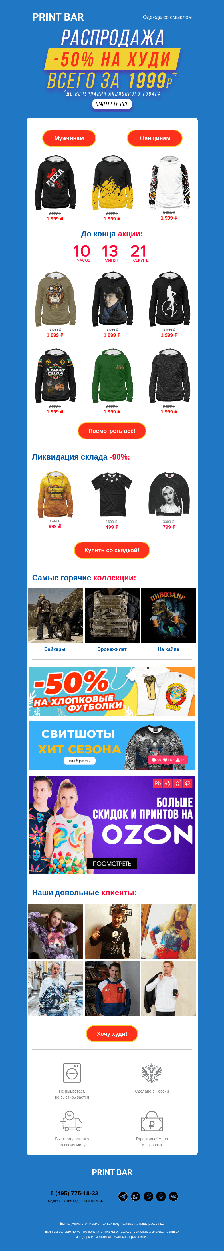Письмо компании «ПринтБар» на тему «🎁 Лови скидку на худи!»