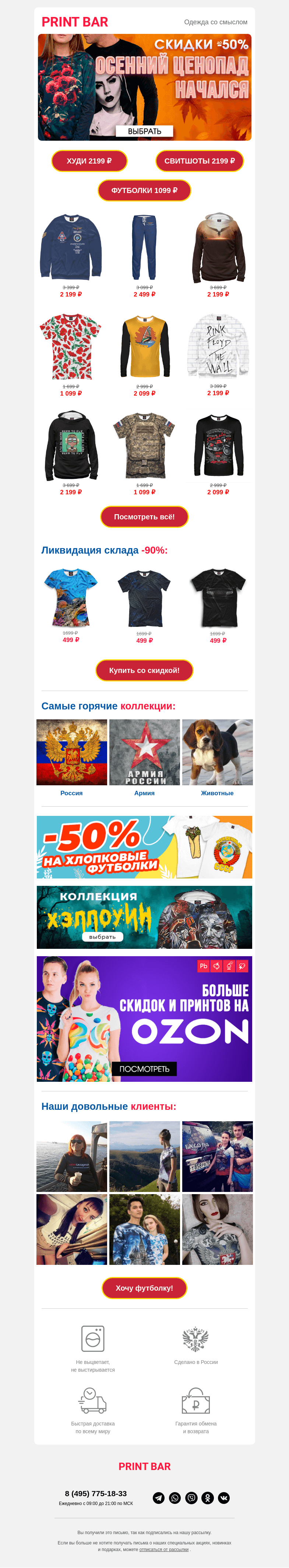 Письмо компании «ПринтБар» на тему «💰 Главная распродажа осени!»