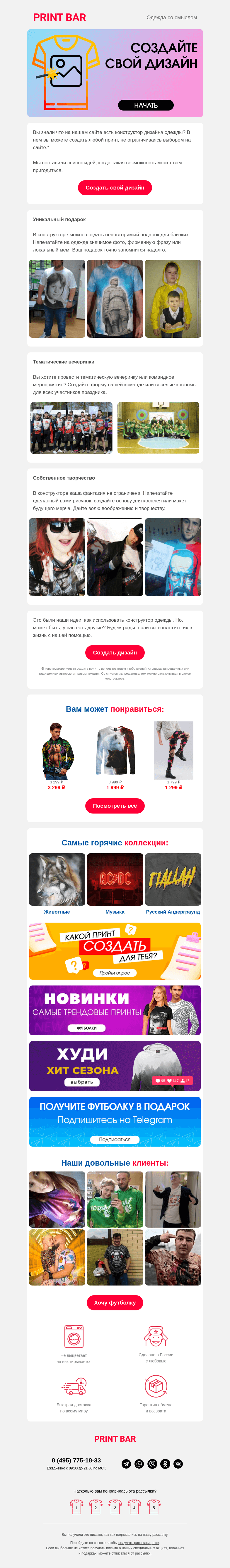 Письмо компании «ПринтБар» на тему «🎽 Создайте свой идеальный принт»