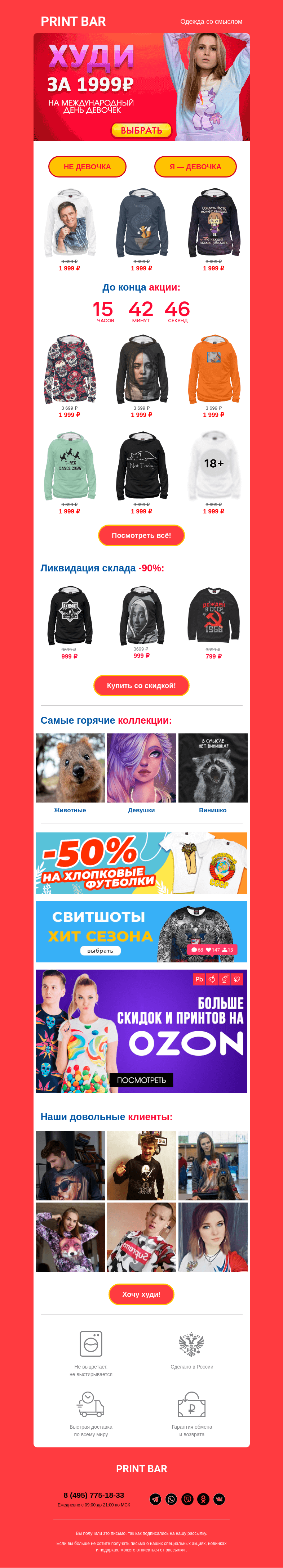 Письмо компании «ПринтБар» на тему «👩 Скидка -50% на худи для девочек и не только!»