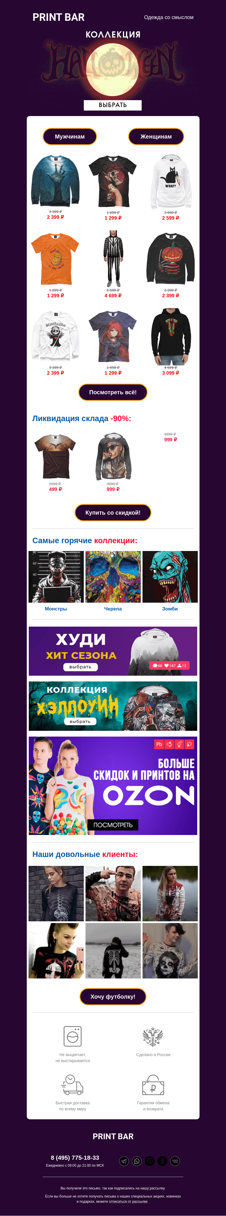Письмо компании «ПринтБар» на тему «🎃 Жуткая жуть – коллекция принтов на Хэллоуин!»