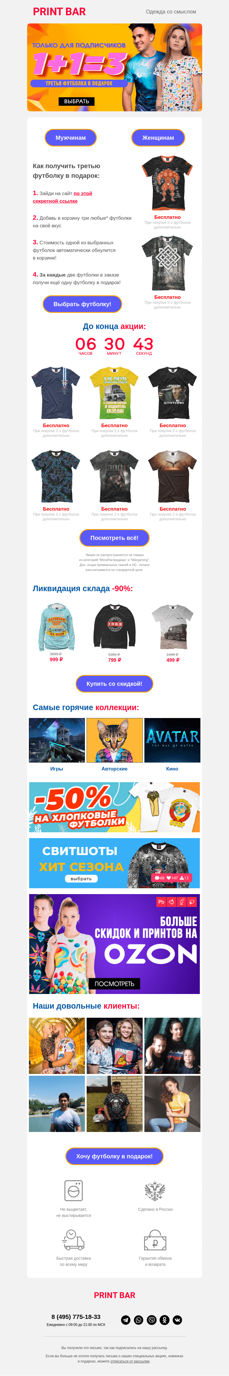 Письмо компании «ПринтБар» на тему «👉 Футболка в подарок — последний день!»