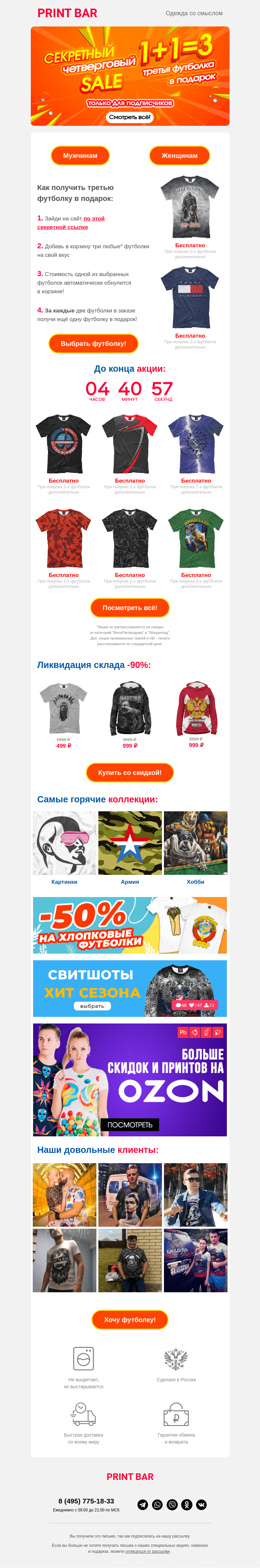 Письмо компании «ПринтБар» на тему «👕 Четверговый sale — третья футболка в подарок!»