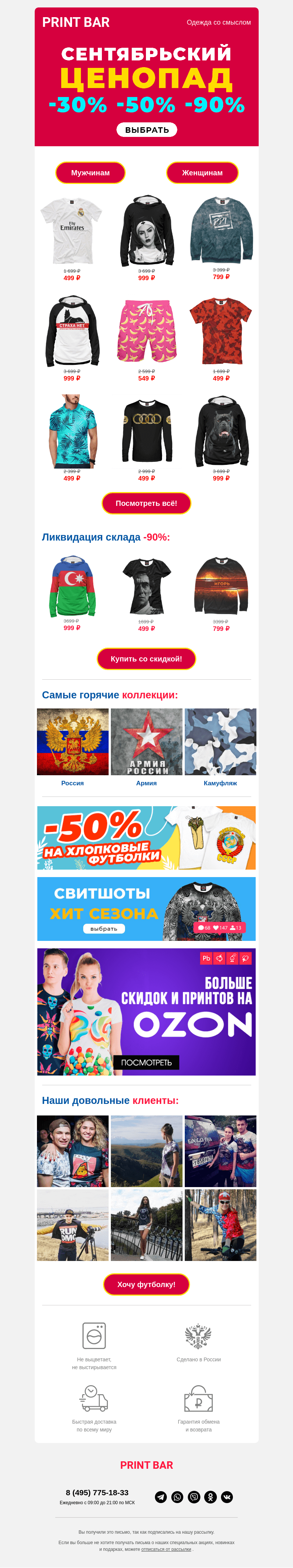Письмо компании «ПринтБар» на тему «👉 Участвуй в сентябрьском ценопаде!»