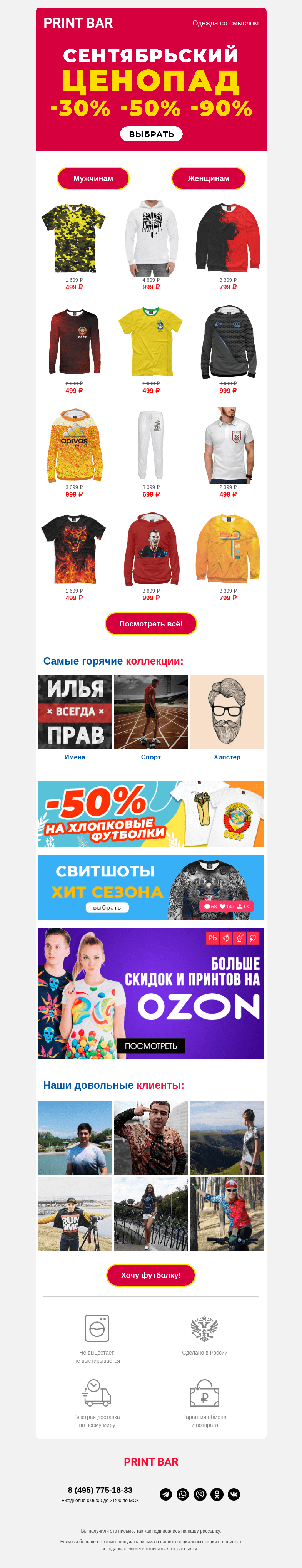 Письмо компании «ПринтБар» на тему «🍂 Распродажа сентября: всё от 399 рублей!»
