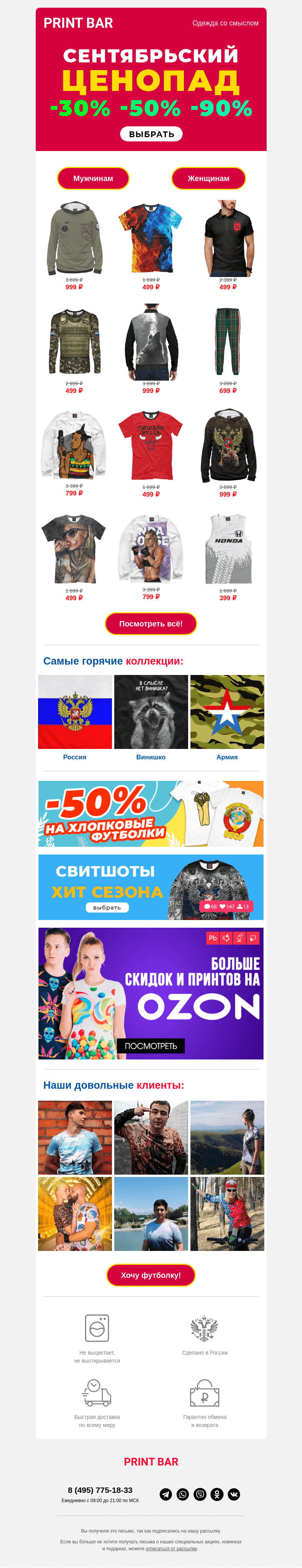 Письмо компании «ПринтБар» на тему «📢 Распродажа сентября началась: всё от 399 рублей❗️»