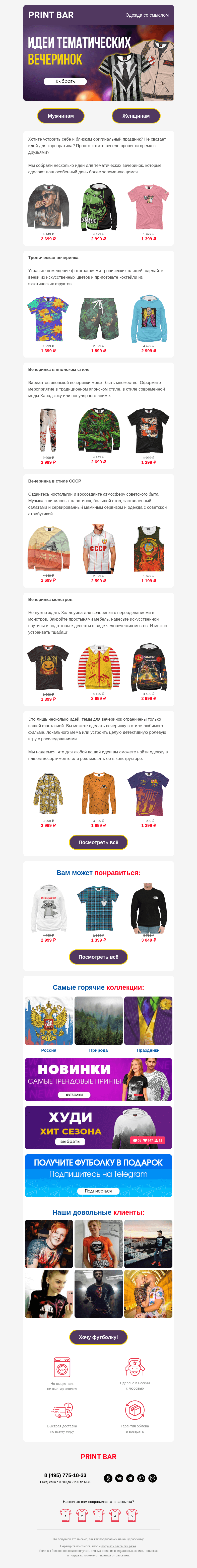 Письмо компании «ПринтБар» на тему «🍹 Идеи для тематических вечеринок»