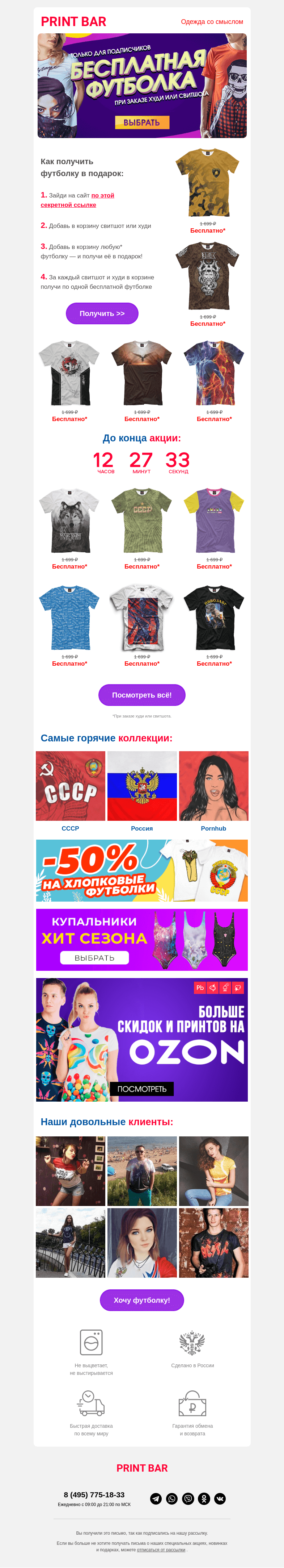 Письмо компании «ПринтБар» на тему «💋 Бесплатная футболка — поторопитесь!»