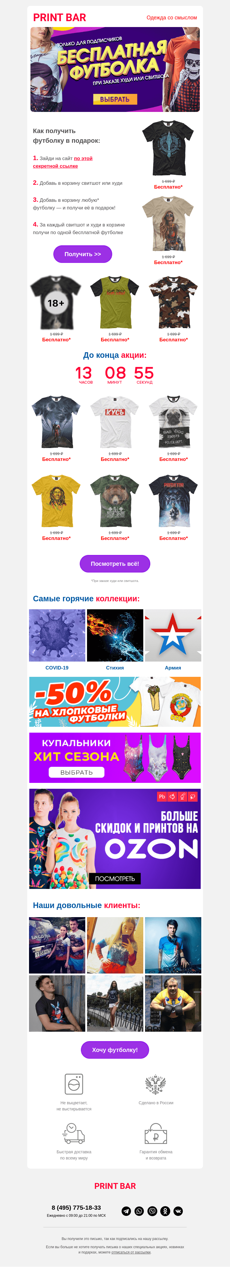 Письмо компании «ПринтБар» на тему «👕 Сегодня футболка — бесплатно!»