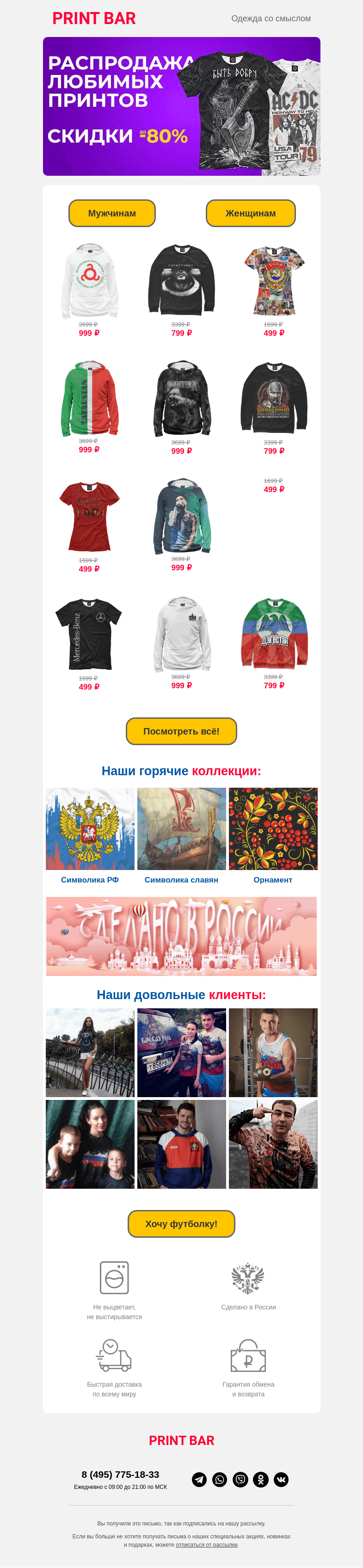 Письмо компании «ПринтБар» на тему «🔥 Распродажа ваших любимых коллекций!»