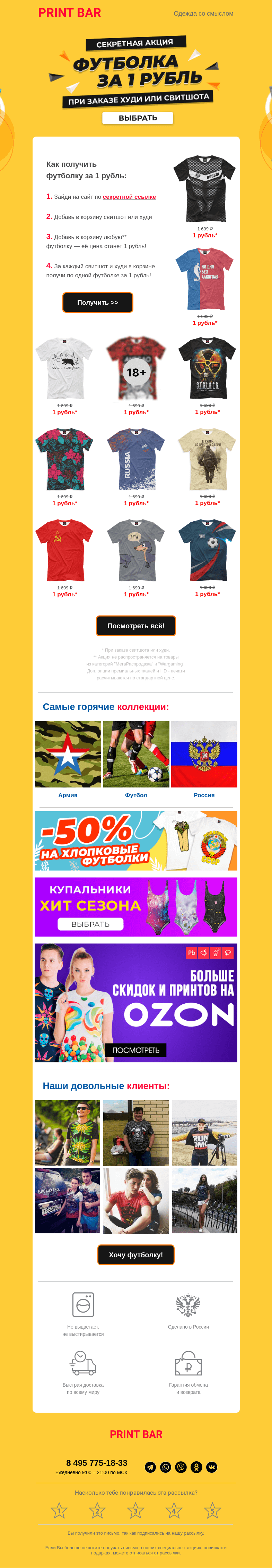 Письмо компании «ПринтБар» на тему «❤️ Футболка за 1 рубль по секретной ссылке!»