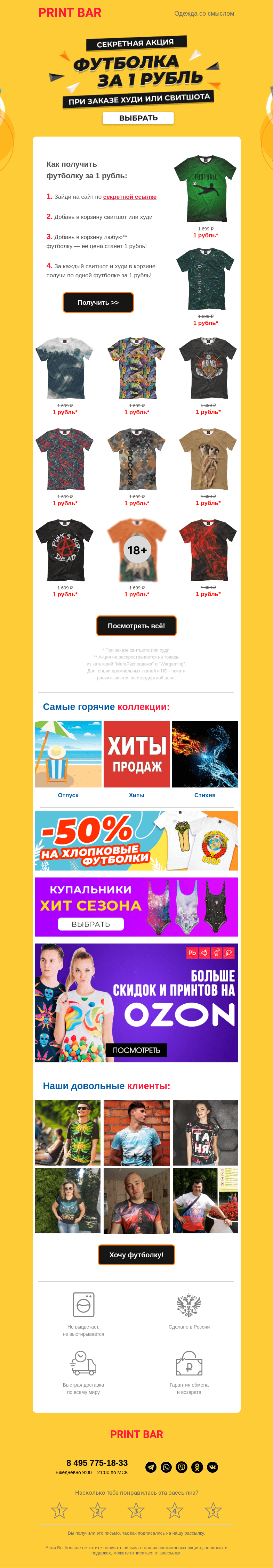 Письмо компании «ПринтБар» на тему «👕 Футболка за 1 рубль только для подписчиков!»