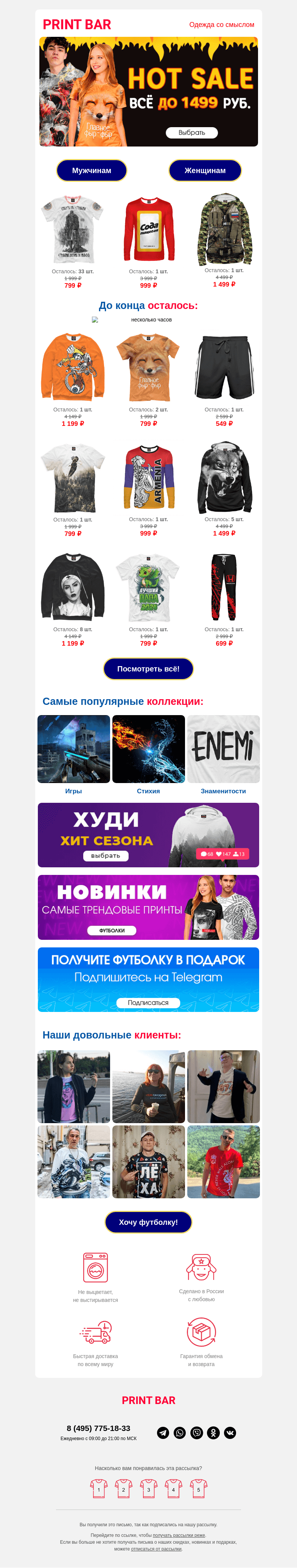 Письмо компании «ПринтБар» на тему «⚡️ Вам скидка — всё до 1499 ₽»