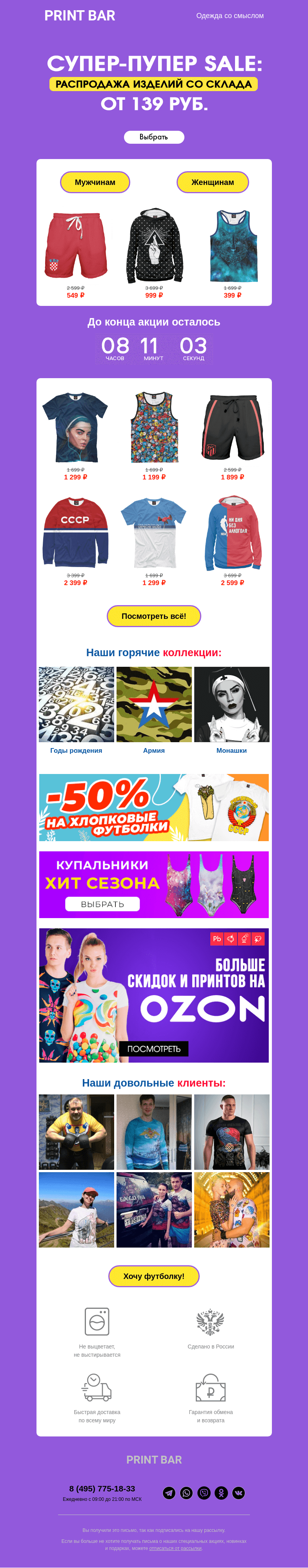 Письмо компании «ПринтБар» на тему «👉 Сегодня всё от 139 рублей!»