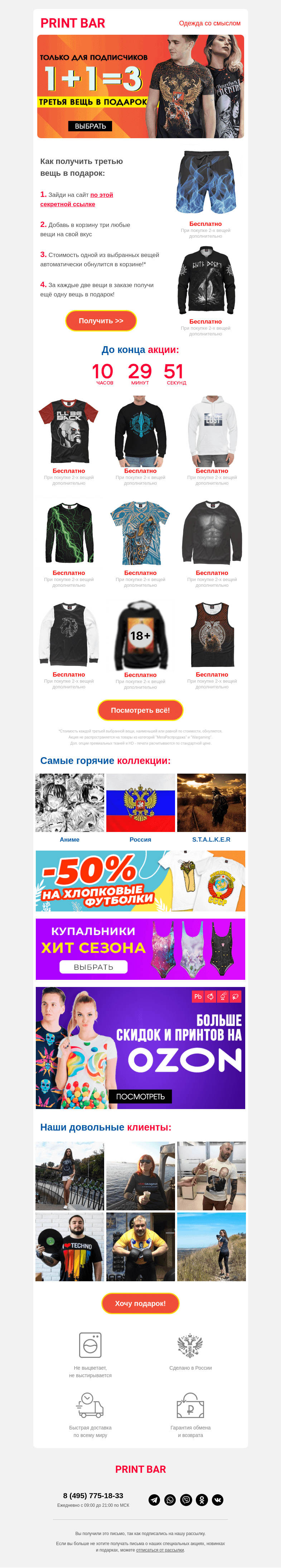 Письмо компании «ПринтБар» на тему «😎 1+1=3 на всё — такого больше не будет!»