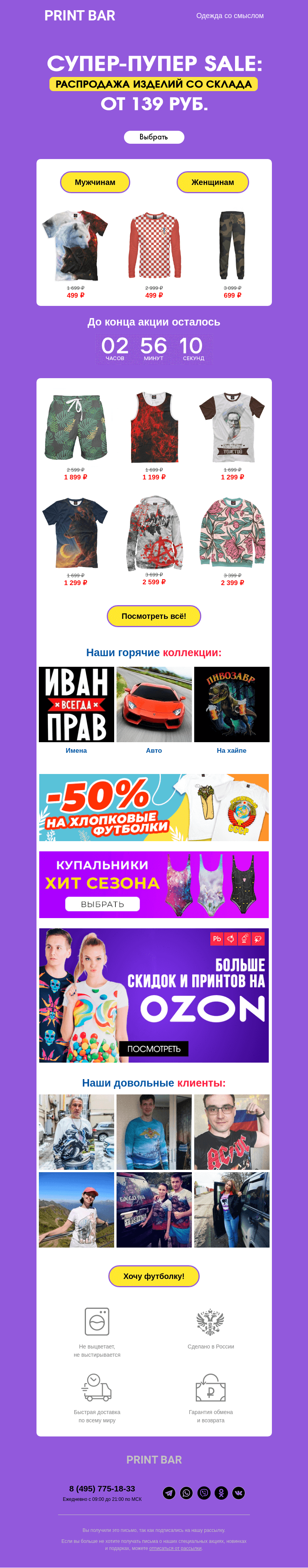 Письмо компании «ПринтБар» на тему «🙉 Вся одежда от 139 рублей!»