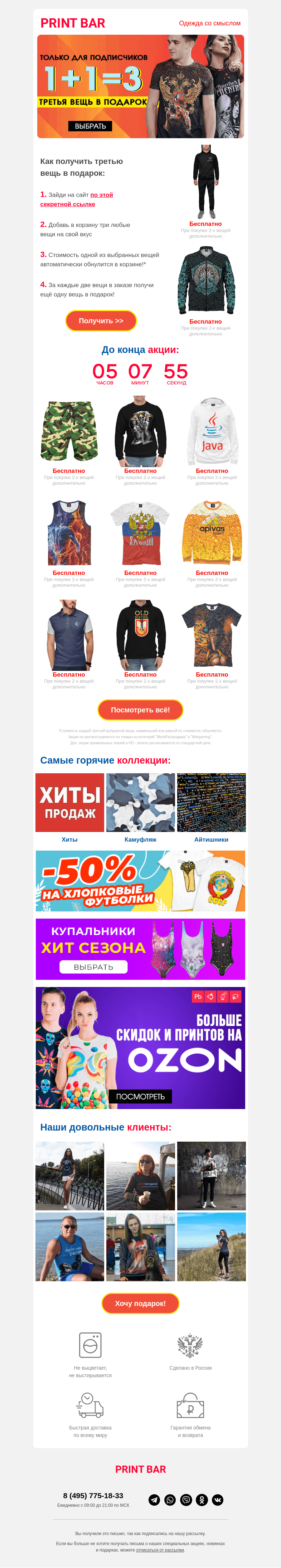 Письмо компании «ПринтБар» на тему «🕜 Бесплатно — купи две вещи, получи третью в подарок»