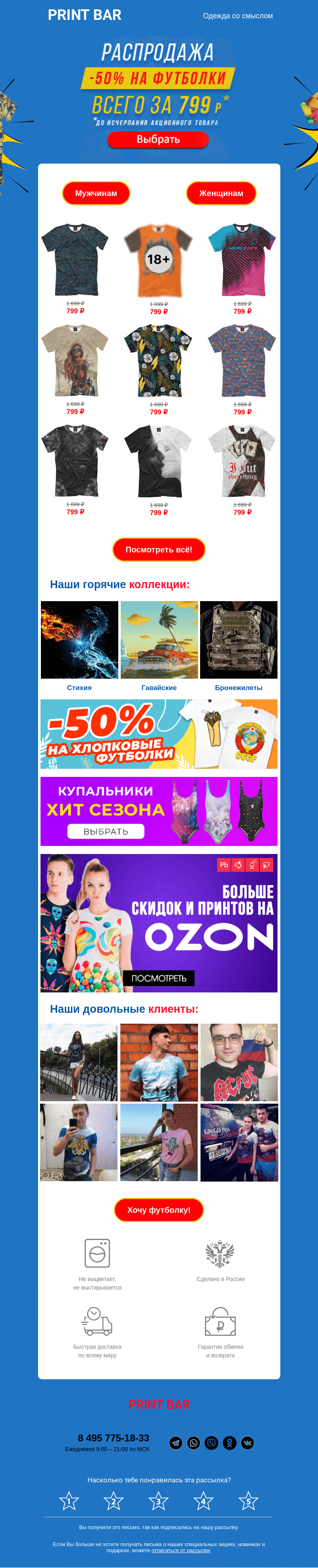 Письмо компании «ПринтБар» на тему «👕 Футболки за 799 рублей для тебя!»
