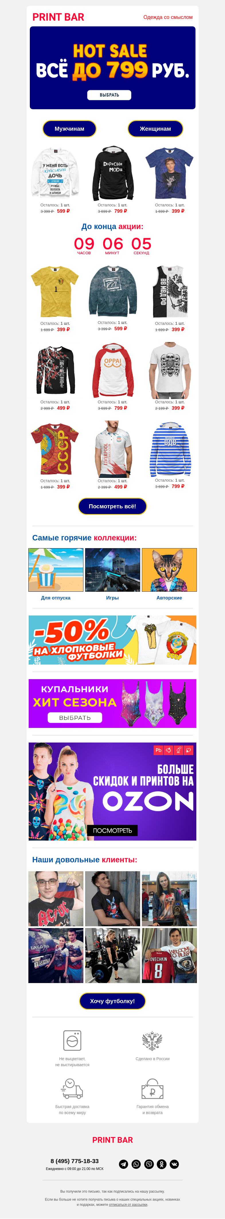Письмо компании «ПринтБар» на тему «📢 Последний день всё до 799 рублей!»