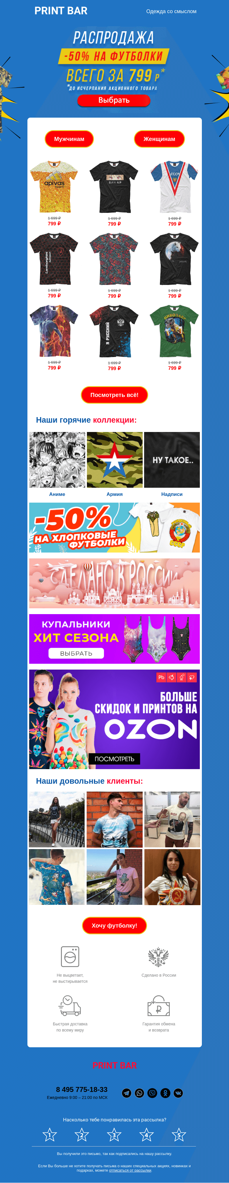 Письмо компании «ПринтБар» на тему «👕 Забери сегодня футболку за 799 рублей!»