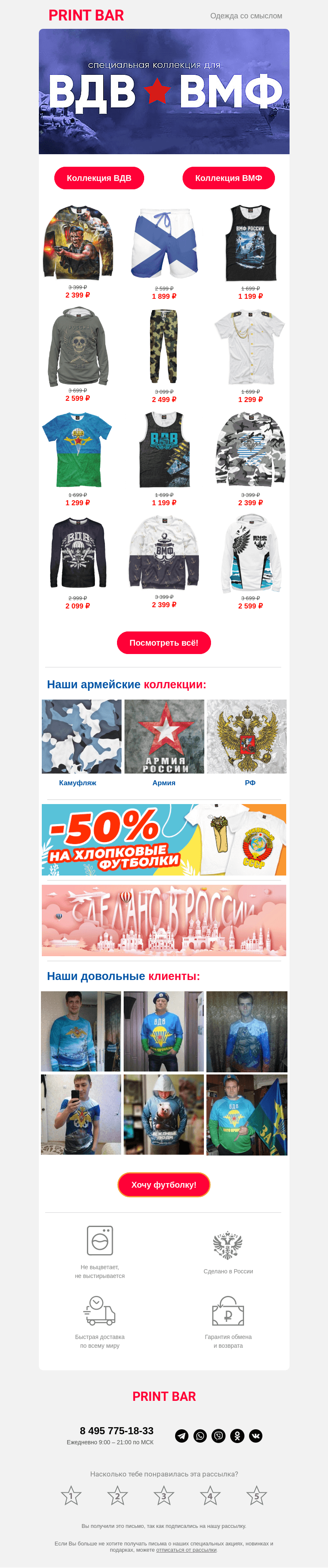 Письмо компании «ПринтБар» на тему «🤘 Специальная коллекция для ВДВ и ВМФ!»