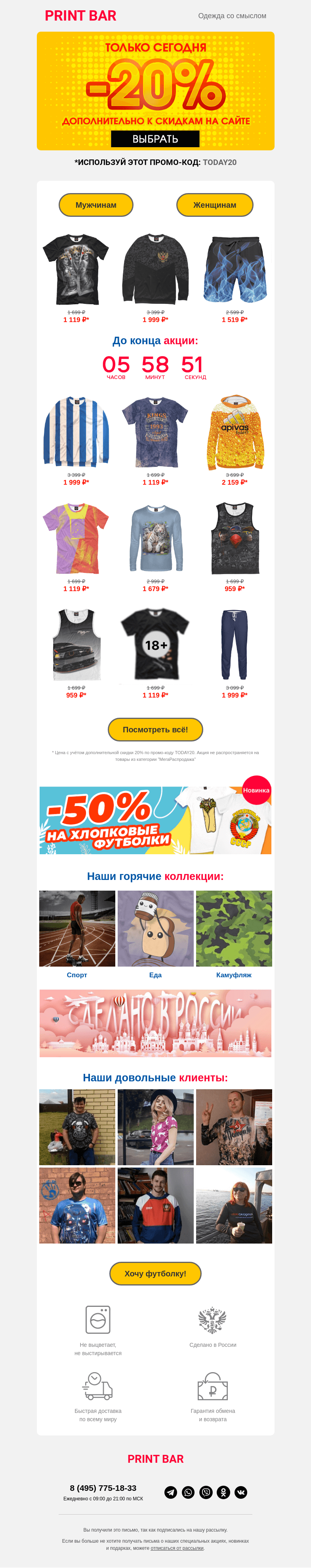 Письмо компании «ПринтБар» на тему «😎 Только сегодня: скидка по промо-коду!»