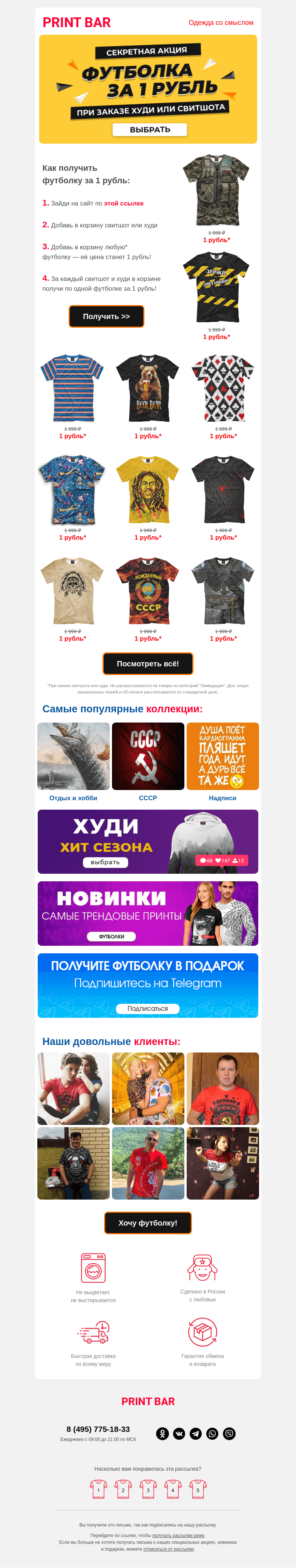 Письмо компании «ПринтБар» на тему «🤘 Забери любую футболку за 1 рубль»