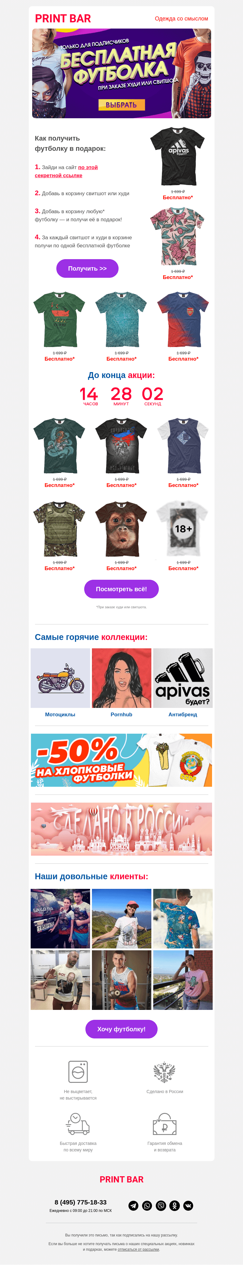 Письмо компании «ПринтБар» на тему «👕 Бесплатная футболка для тебя!»