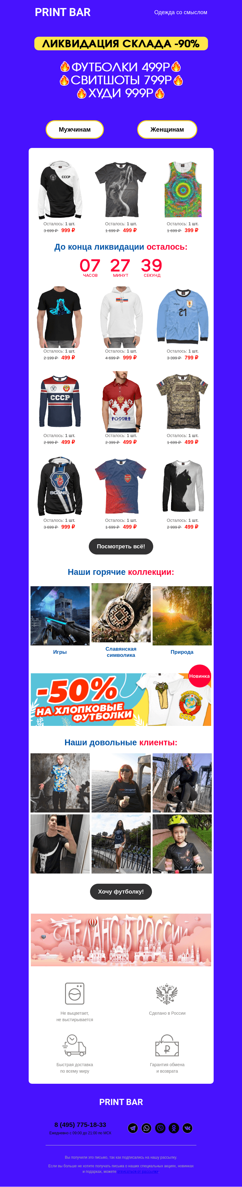 Письмо компании «ПринтБар» на тему «📢 Ликвидация склада — минимальные цены!»