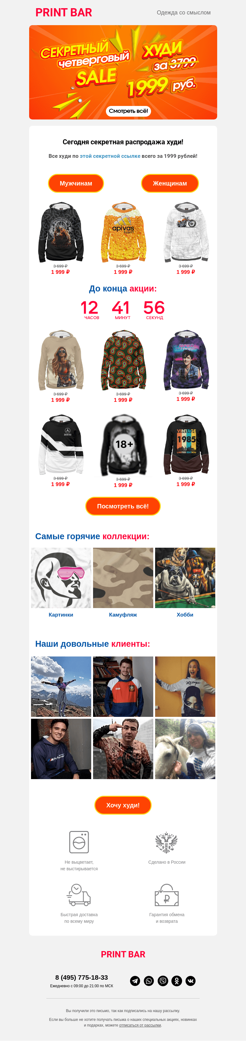 Письмо компании «ПринтБар» на тему «💥 Четверговый sale — худи за 1999 рублей!»
