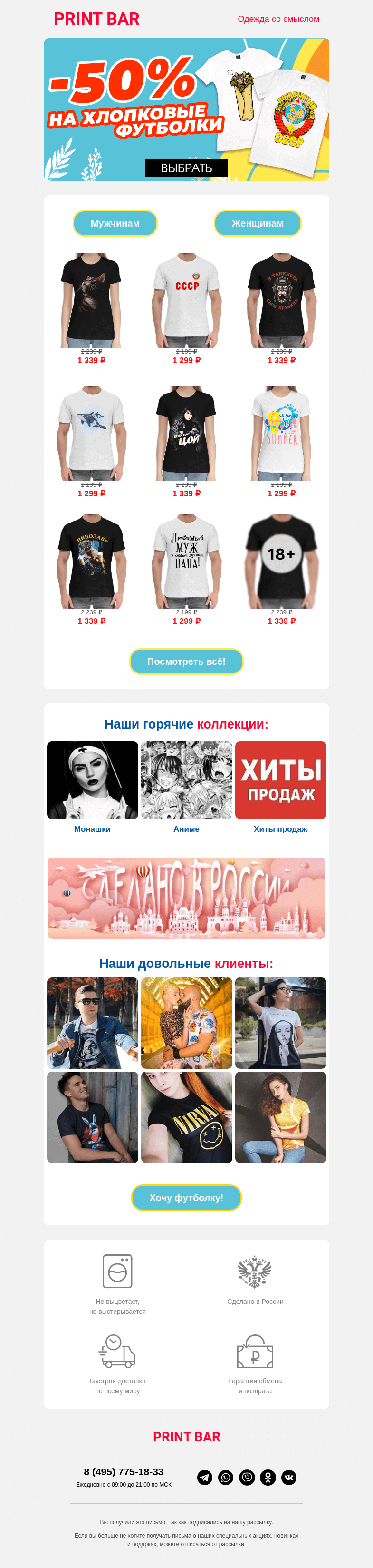 Письмо компании «ПринтБар» на тему «👕 Скидка дня -50% на хлопок!»